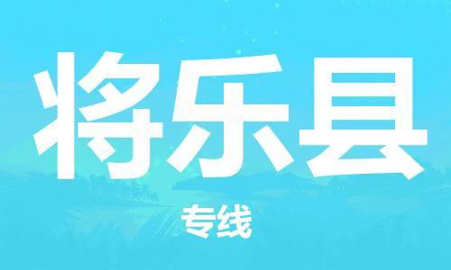 惠州到将乐县电动车物流公司|惠州摩托车物流到将乐县行李托运包装（全/境-直送）