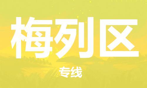 惠州到梅列区电动车物流公司|惠州摩托车物流到梅列区行李托运包装（全/境-直送）