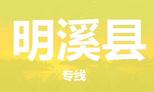 惠州到明溪县电动车物流公司|惠州摩托车物流到明溪县行李托运包装（全/境-直送）