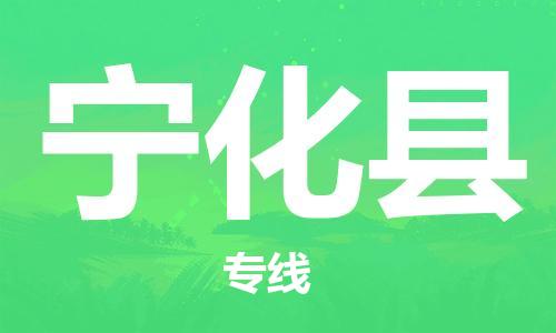 惠州到宁化县电动车物流公司|惠州摩托车物流到宁化县行李托运包装（全/境-直送）
