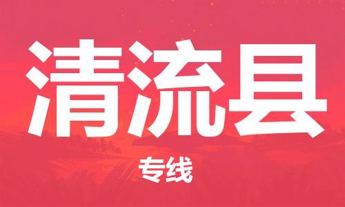 惠州到清流县电动车物流公司|惠州摩托车物流到清流县行李托运包装（全/境-直送）