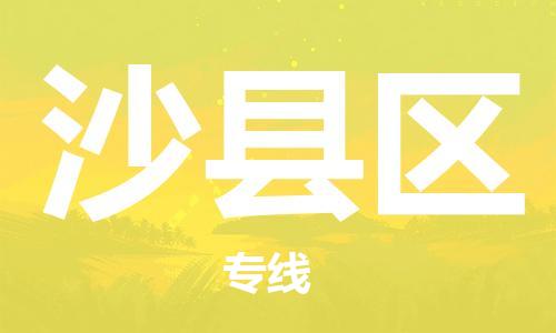 惠州到沙县区电动车物流公司|惠州摩托车物流到沙县区行李托运包装（全/境-直送）