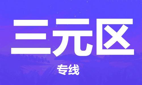 杨村镇到三元区物流专线|杨村镇到三元区危险品电动车托运优选公司