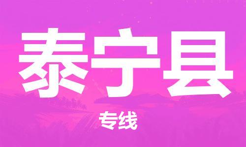 惠州到泰宁县电动车物流公司|惠州摩托车物流到泰宁县行李托运包装（全/境-直送）