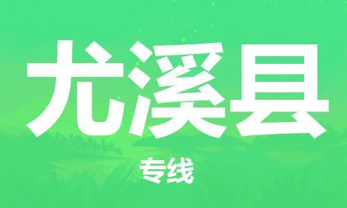 杨村镇到尤溪县物流专线|杨村镇到尤溪县危险品电动车托运优选公司
