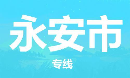 惠州到永安市电动车物流公司|惠州摩托车物流到永安市行李托运包装（全/境-直送）