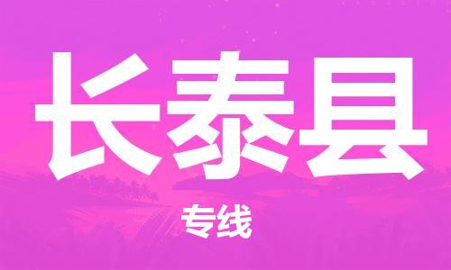 杨村镇到长泰县物流专线|杨村镇到长泰县危险品电动车托运优选公司