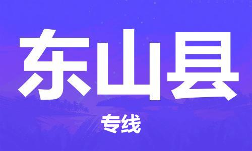 杨村镇到东山县物流专线|杨村镇到东山县危险品电动车托运优选公司