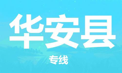 杨村镇到华安县物流专线|杨村镇到华安县危险品电动车托运优选公司