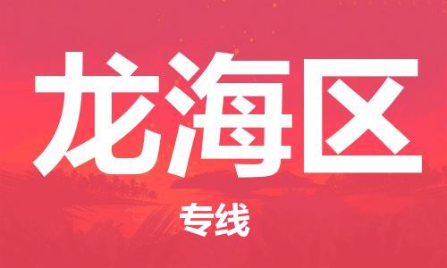 惠州到龙海区电动车物流公司|惠州摩托车物流到龙海区行李托运包装（全/境-直送）