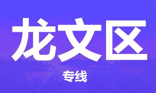 惠州到龙文区电动车物流公司|惠州摩托车物流到龙文区行李托运包装（全/境-直送）