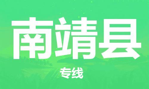 惠州到南靖县电动车物流公司|惠州摩托车物流到南靖县行李托运包装（全/境-直送）