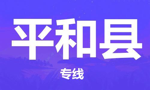 惠州到平和县电动车物流公司|惠州摩托车物流到平和县行李托运包装（全/境-直送）