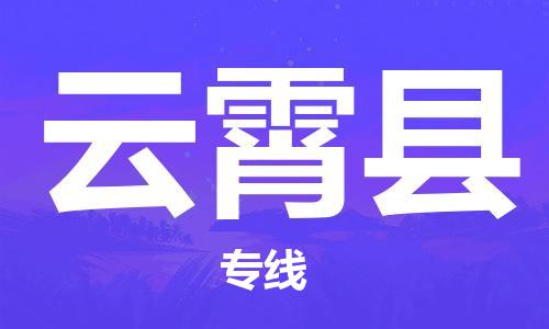 惠州到云霄县电动车物流公司|惠州摩托车物流到云霄县行李托运包装（全/境-直送）