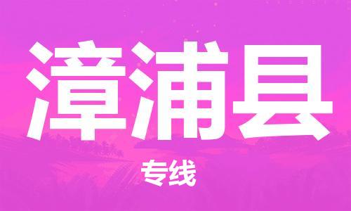 惠州到漳浦县电动车物流公司|惠州摩托车物流到漳浦县行李托运包装（全/境-直送）