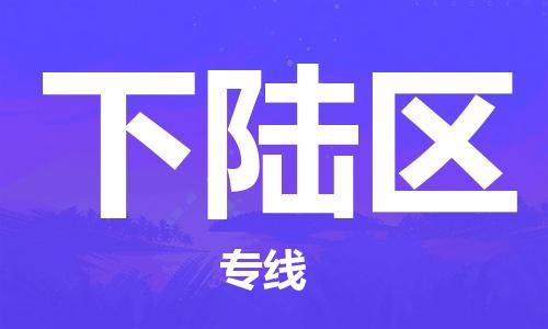 杨村镇到下陆区物流专线|杨村镇到下陆区危险品电动车托运优选公司