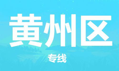 惠州到黄州区电动车物流公司|惠州摩托车物流到黄州区行李托运包装（全/境-直送）