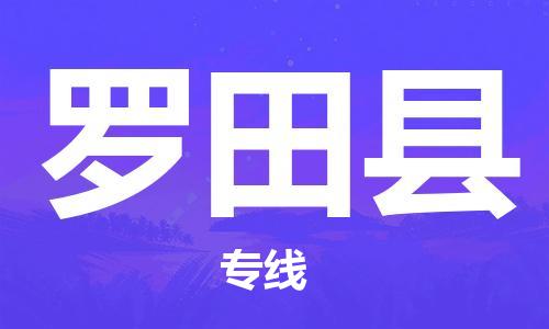 惠州到罗田县电动车物流公司|惠州摩托车物流到罗田县行李托运包装（全/境-直送）
