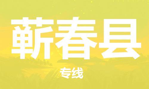 惠州到蕲春县电动车物流公司|惠州摩托车物流到蕲春县行李托运包装（全/境-直送）