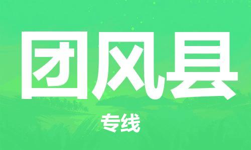惠州到团风县电动车物流公司|惠州摩托车物流到团风县行李托运包装（全/境-直送）