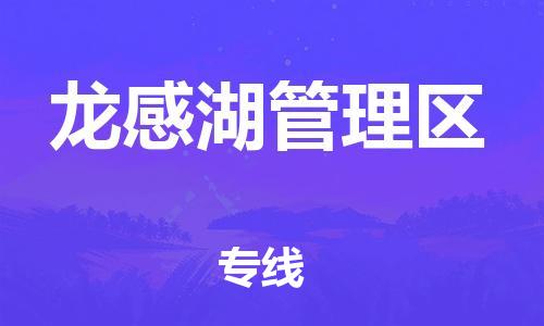 惠州到龙感湖管理区电动车物流公司|惠州摩托车物流到龙感湖管理区行李托运包装（全/境-直送）