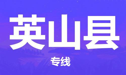 惠州到英山县电动车物流公司|惠州摩托车物流到英山县行李托运包装（全/境-直送）
