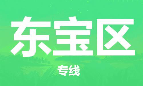 惠州到东宝区电动车物流公司|惠州摩托车物流到东宝区行李托运包装（全/境-直送）