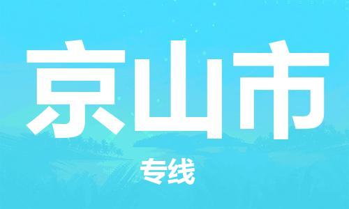 东莞到京山市物流公司-东莞至京山市电动车摩托车托运专线-直达您手中，优质服务