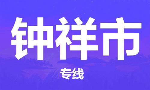 杨村镇到钟祥市物流专线|杨村镇到钟祥市危险品电动车托运优选公司