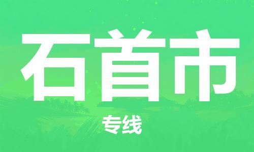 惠州到石首市电动车物流公司|惠州摩托车物流到石首市行李托运包装（全/境-直送）