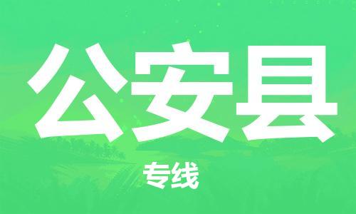 惠州到公安县电动车物流公司|惠州摩托车物流到公安县行李托运包装（全/境-直送）