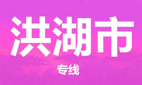 惠州到洪湖市电动车物流公司|惠州摩托车物流到洪湖市行李托运包装（全/境-直送）