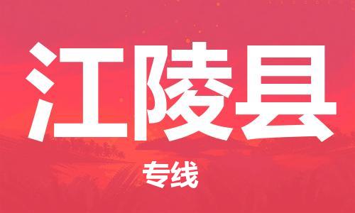惠州到江陵县电动车物流公司|惠州摩托车物流到江陵县行李托运包装（全/境-直送）