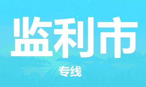 惠州到监利市电动车物流公司|惠州摩托车物流到监利市行李托运包装（全/境-直送）