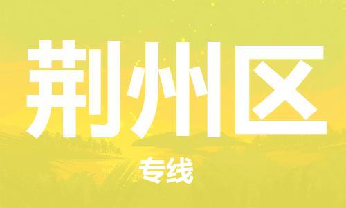 惠州到荆州区电动车物流公司|惠州摩托车物流到荆州区行李托运包装（全/境-直送）
