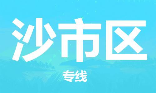 惠州到沙市区电动车物流公司|惠州摩托车物流到沙市区行李托运包装（全/境-直送）