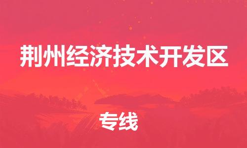 惠州到荆州经济技术开发区电动车物流公司|惠州摩托车物流到荆州经济技术开发区行李托运包装（全/境-直送）