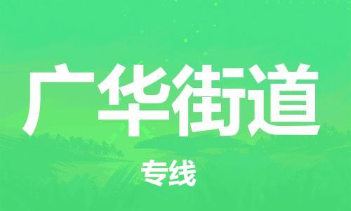 惠州到广华街道电动车物流公司|惠州摩托车物流到广华街道行李托运包装（全/境-直送）