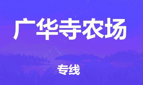 惠州到广华寺农场电动车物流公司|惠州摩托车物流到广华寺农场行李托运包装（全/境-直送）