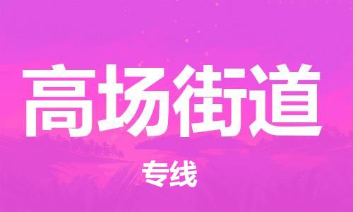 惠州到高场街道电动车物流公司|惠州摩托车物流到高场街道行李托运包装（全/境-直送）
