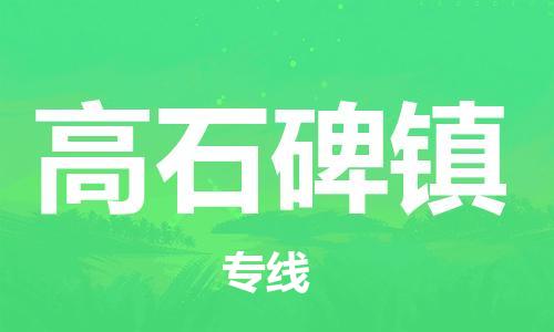 惠州到高石碑镇电动车物流公司|惠州摩托车物流到高石碑镇行李托运包装（全/境-直送）