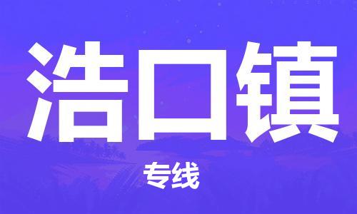 惠州到浩口镇电动车物流公司|惠州摩托车物流到浩口镇行李托运包装（全/境-直送）