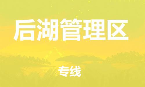 杨村镇到后湖管理区物流专线|杨村镇到后湖管理区危险品电动车托运优选公司