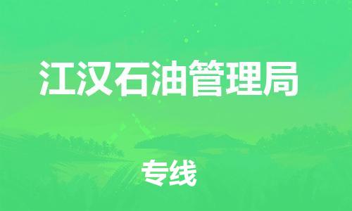东莞到江汉石油管理局物流公司-东莞至江汉石油管理局电动车摩托车托运专线-直达您手中，优质服务