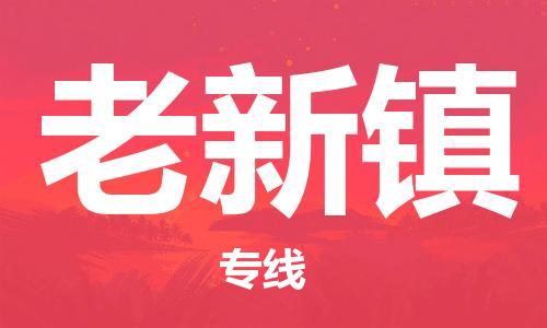 惠州到老新镇电动车物流公司|惠州摩托车物流到老新镇行李托运包装（全/境-直送）
