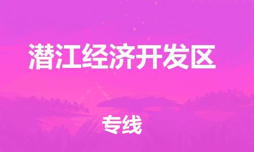 惠州到潜江经济开发区电动车物流公司|惠州摩托车物流到潜江经济开发区行李托运包装（全/境-直送）