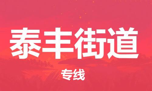 惠州到泰丰街道电动车物流公司|惠州摩托车物流到泰丰街道行李托运包装（全/境-直送）
