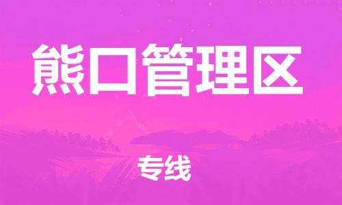 惠州到熊口管理区电动车物流公司|惠州摩托车物流到熊口管理区行李托运包装（全/境-直送）