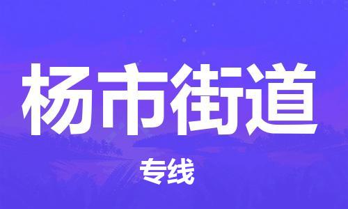惠州到杨市街道电动车物流公司|惠州摩托车物流到杨市街道行李托运包装（全/境-直送）
