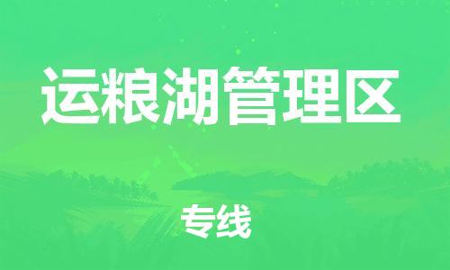 惠州到运粮湖管理区电动车物流公司|惠州摩托车物流到运粮湖管理区行李托运包装（全/境-直送）
